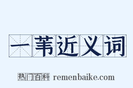 一苇近义词是什么意思的图片